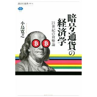 暗号通貨の経済学 ２１世紀の貨幣論 講談社選書メチエ６９２／小島寛之(著者)(ビジネス/経済)