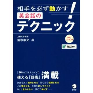 相手を必ず動かす！英会話のテクニック／清水祟文(著者)(語学/参考書)