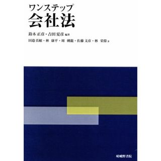 ワンステップ会社法／鈴木正彦(著者),吉田夏彦(著者)(ビジネス/経済)