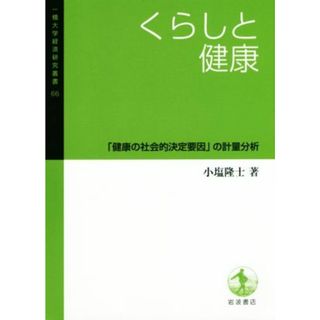 くらしと健康 「健康の社会的決定要因」の計量分析 一橋大学経済研究叢書６６／小塩隆士(著者)(ビジネス/経済)