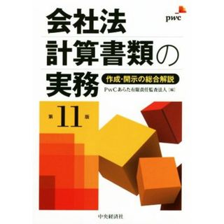 会社法計算書類の実務　第１１版 作成・開示の総合解説／ＰｗＣあらた有限責任監査法人(編者)(ビジネス/経済)