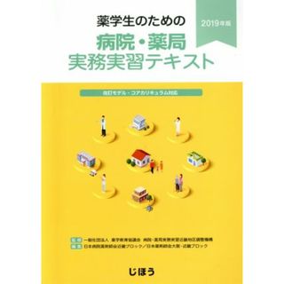 薬学生のための病院・薬局実務実習テキスト(２０１９年版)／日本病院薬剤師会近畿ブロック(編者),日本薬剤師会大阪・近畿ブロック(編者),薬学教育協議会病院・薬局実務実習近畿地区調整機構(健康/医学)