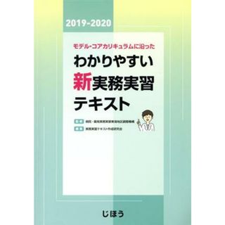 わかりやすい新実務実習テキスト(２０１９－２０２０) モデル・コアカリキュラムに沿った／実務実習テキスト作成研究会(編者),病院・薬局実務実習東海地区調整機構(健康/医学)