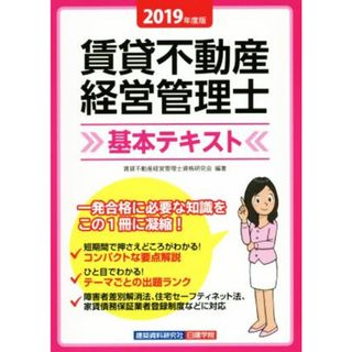 賃貸不動産　経営管理士　基本テキスト(２０１９年度版)／賃貸不動産経営管理士資格研究会(著者)(資格/検定)