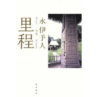 句集　里程／永伊予人(著者)