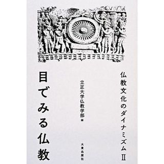 仏教文化のダイナミズム　新装版(Ⅱ) 目でみる仏教／立正大学仏教学部(編者)(人文/社会)