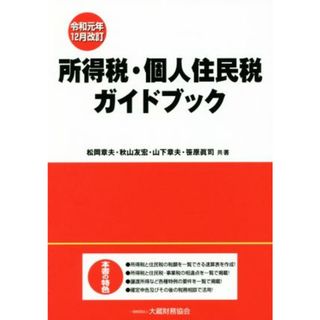 所得税・個人住民税ガイドブック　令和元年１２月改訂／松岡章夫(著者),秋山友宏(著者),山下章夫(著者),笹原眞司(著者)(ビジネス/経済)