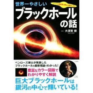 世界一やさしいブラックホールの話 ノーベル賞受賞の博士が明かした！／大須賀健(監修)(科学/技術)