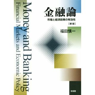 金融論　新版 市場と経済政策の有効性／福田慎一(著者)(ビジネス/経済)