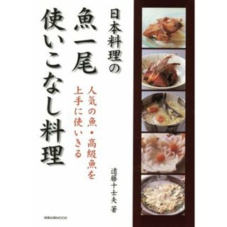 日本料理の魚一尾使いこなし料理 人気の魚・高級魚を上手につかいきる 旭屋出版ＭＯＯＫ／遠藤十士夫(著者)(料理/グルメ)