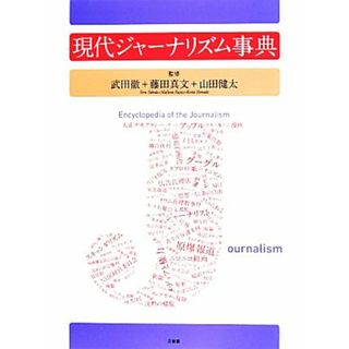 現代ジャーナリズム事典／武田徹,藤田真文,山田健太(人文/社会)