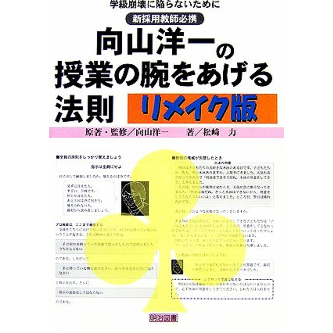 向山洋一の授業の腕をあげる法則　リメイク版 学級崩壊に陥らないために　新採用教師必携／向山洋一【原著・監修】，松崎力【著】 エンタメ/ホビーの本(人文/社会)の商品写真