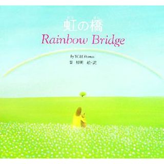 虹の橋 Ｒａｉｎｂｏｗ　Ｂｒｉｄｇｅ／葉祥明【絵・訳】(絵本/児童書)