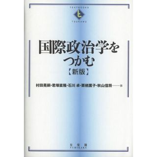 国際政治学をつかむ　新版 ＴＥＸＴＢＯＯＫＳ　ＴＳＵＫＡＭＵ／村田晃嗣(著者),君塚直隆(著者),石川卓(著者),栗栖薫子(著者),秋山信将(著者)(人文/社会)