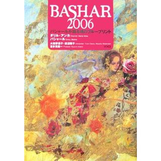 ＢＡＳＨＡＲ２００６ バシャールが語る魂のブループリント／ダリル・アンカ（バシャール）(著者),大空夢湧子(訳者),渡辺雅子(訳者),喜多見龍一(住まい/暮らし/子育て)