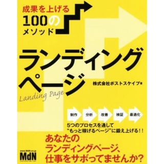 ランディングページ 成果を上げる１００のメソッド／株式会社ポストスケイプ(著者)(ビジネス/経済)