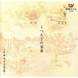 くつろぎの音楽　～花・緑・水、そして光と影～(その他)