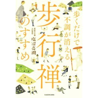 歩くだけで不調が消える　歩行禅のすすめ／塩沼亮潤(著者)(健康/医学)