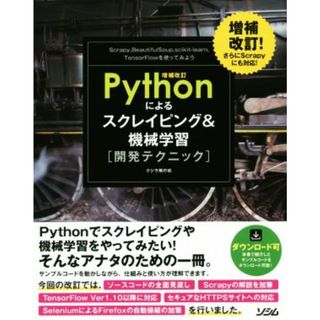 Ｐｙｔｈｏｎによるスクレイピング＆機械学習開発テクニック　増補改訂／クジラ飛行机(著者)(コンピュータ/IT)