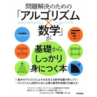 問題解決のための「アルゴリズム×数学」が基礎からしっかり身につく本／米田優峻(著者)(コンピュータ/IT)