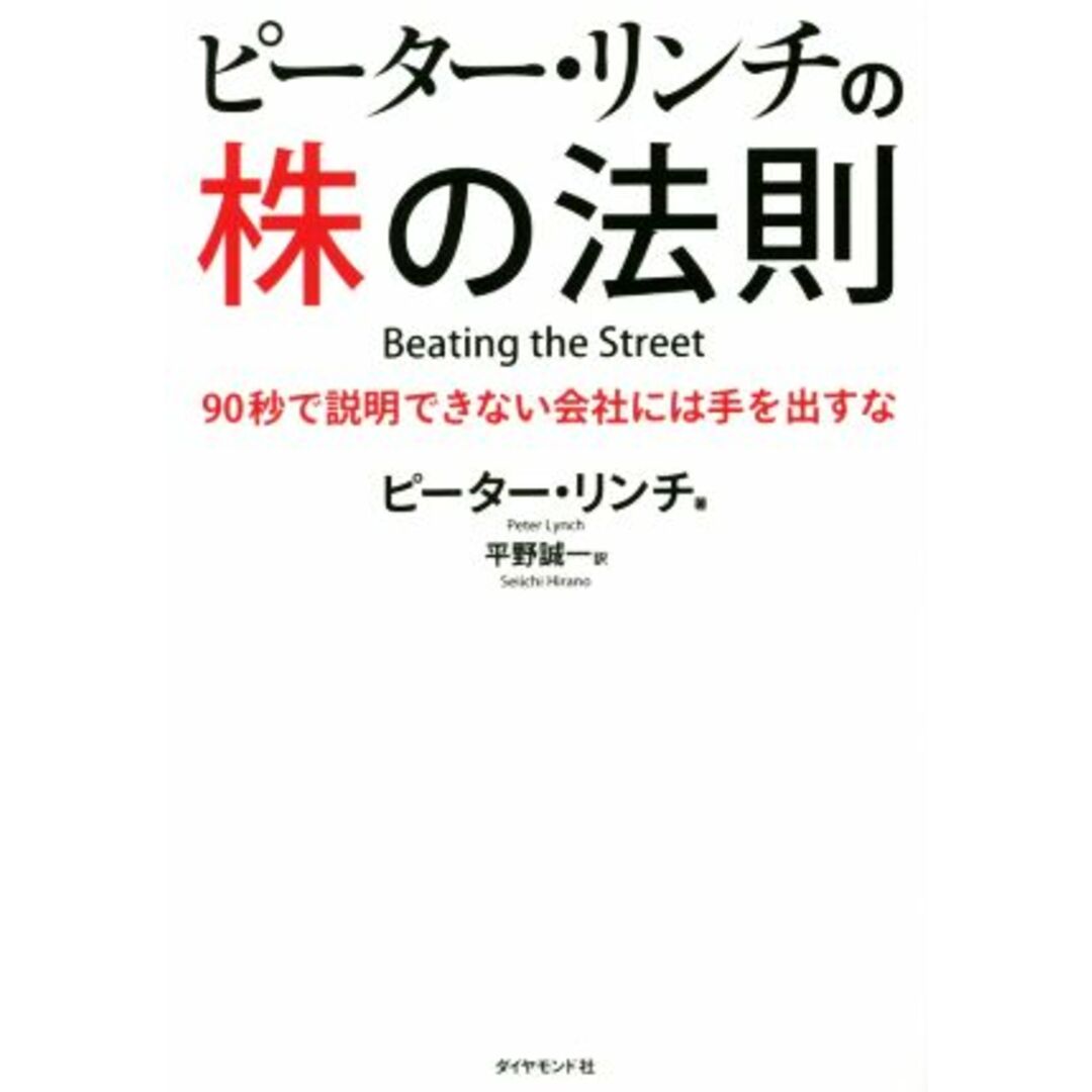 ピーター・リンチの株の法則 ９０秒で説明できない会社には手を出すな／ピーター・リンチ(著者),平野誠一(訳者) エンタメ/ホビーの本(ビジネス/経済)の商品写真