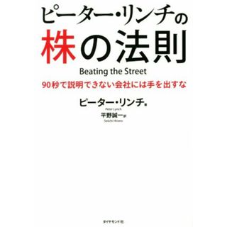 ピーター・リンチの株の法則 ９０秒で説明できない会社には手を出すな／ピーター・リンチ(著者),平野誠一(訳者)(ビジネス/経済)