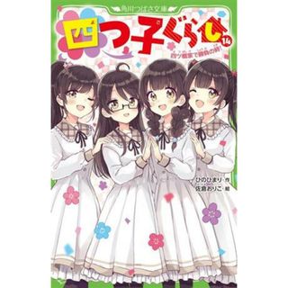 四つ子ぐらし(１４) 四ツ橋家で勝負の時！ 角川つばさ文庫／ひのひまり(著者),佐倉おりこ(絵)(絵本/児童書)