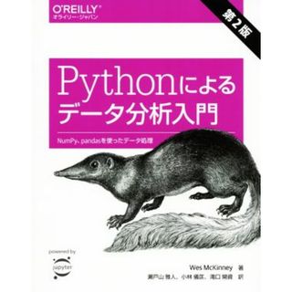 Ｐｙｔｈｏｎによるデータ分析入門　第２版 ＮｕｍＰｙ、ｐａｎｄａｓを使ったデータ処理／Ｗｅｓ　ＭｃＫｉｎｎｅｙ(著者),瀬戸山雅人(訳者),小林儀匡(訳者),滝口開資(訳者)(コンピュータ/IT)