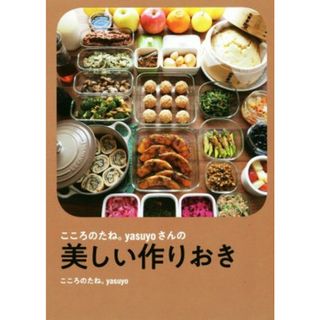 こころのたね。ｙａｓｕｙｏさんの美しい作りおき／こころのたね。ｙａｓｕｙｏ(著者)(料理/グルメ)