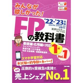 みんなが欲しかった！ＦＰの教科書　１級　’２２－’２３年版(Ｖｏｌ．１) 基礎編・応用編に対応　ライフプランニングと資金計画・リスク管理／年金・社会保険／金融資産運用／ＴＡＣ　ＦＰ講座(著者),滝澤ななみ(監修)(資格/検定)