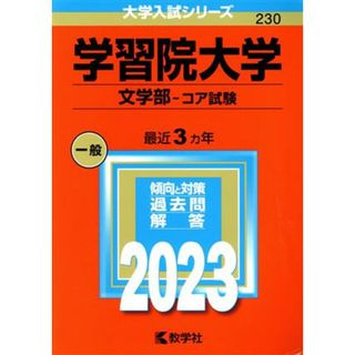 学習院大学　学部－コア試験(２０２３) 大学入試シリーズ２３０／教学社編集部(編者)(人文/社会)