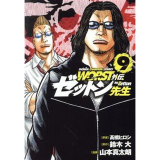 ＷＯＲＳＴ外伝　ゼットン先生(９) 少年チャンピオンＣ／山本真太朗(著者),鈴木大(原作),髙橋ヒロシ(青年漫画)