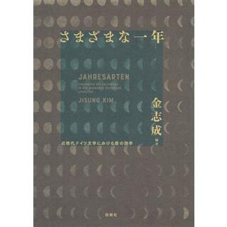 さまざまな一年 近現代ドイツ文学における暦の詩学／金志成(著者)(文学/小説)