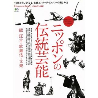 ニッポンの伝統芸能 能・狂言・歌舞伎・文楽 エイムック３９１７Ｄｉｓｃｏｖｅｒ　Ｊａｐａｎ　ＣＵＬＴＵＲＥ／枻出版社(アート/エンタメ)