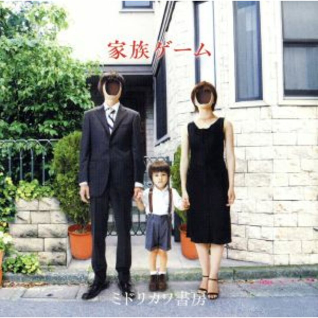 家族ゲーム エンタメ/ホビーのCD(ポップス/ロック(邦楽))の商品写真