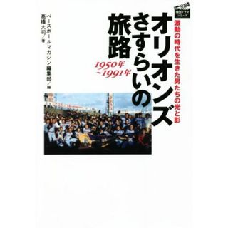 オリオンズさすらいの旅路　１９５０年～１９９１年 激動の時代を生きた男たちの光と影 プロ野球　球団ドラマシリーズ／髙橋大司(著者),ベースボールマガジン編集部(編者)(趣味/スポーツ/実用)