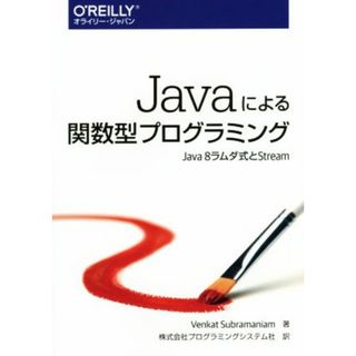 Ｊａｖａによる関数型プログラミング／ベンケット・サブラマニアム(著者),株式会社プログラミングシステム社(訳者)(コンピュータ/IT)