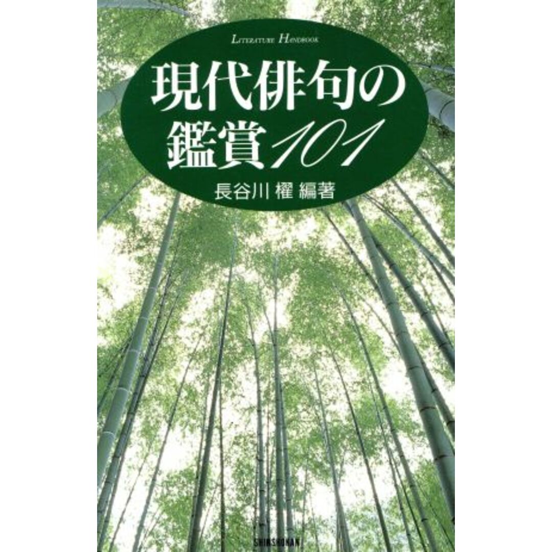 現代俳句の鑑賞１０１ ＳＨＩＮＳＨＯＫＡＮ　ＬＩＴＥＲＡＴＵＲＥ　ＨＡＮＤＢＯＯＫ／長谷川櫂(著者) エンタメ/ホビーの本(人文/社会)の商品写真