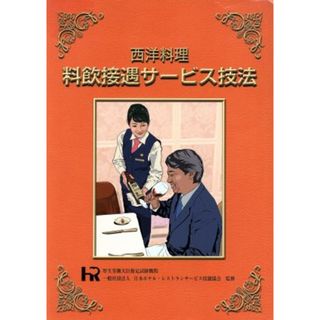 西洋料理　料飲接遇サービス技法／日本ホテル・レストランサービス技能協会(監修)(ビジネス/経済)