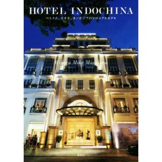 写真集　ＨＯＴＥＬ　ＩＮＤＯＣＨＩＮＡ ベトナム、ラオス、カンボジアのコロニアルホテル／増島実(著者)(その他)