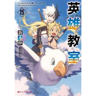 英雄教室(１５) ダッシュエックス文庫／新木伸(著者),森沢晴行(イラスト)(文学/小説)