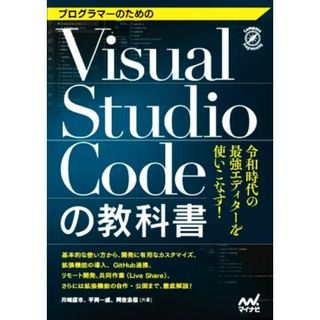 Ｖｉｓｕａｌ　Ｓｔｕｄｉｏ　Ｃｏｄｅの教科書 プログラマーのための令和時代の最強エディターを使いこなす！／川崎庸市(著者),平岡一成(著者),阿佐志保(著者)(コンピュータ/IT)