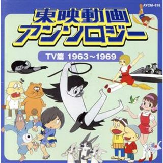 東映動画アンソロジー　ＴＶ篇　１９６３～１９６９(アニメ)