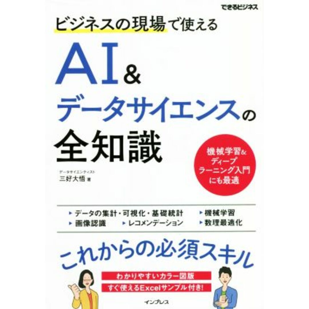 ビジネスの現場で使えるＡＩ＆データサイエンスの全知識 できるビジネス／三好大悟(著者) エンタメ/ホビーの本(コンピュータ/IT)の商品写真