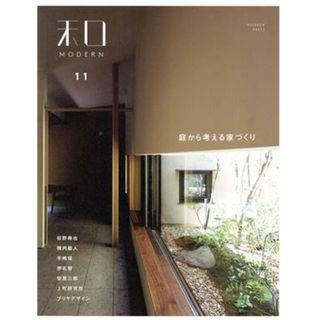 和ＭＯＤＥＲＮ(ｖｏｌ．１１) 庭から考える家づくり／新建新聞社(住まい/暮らし/子育て)