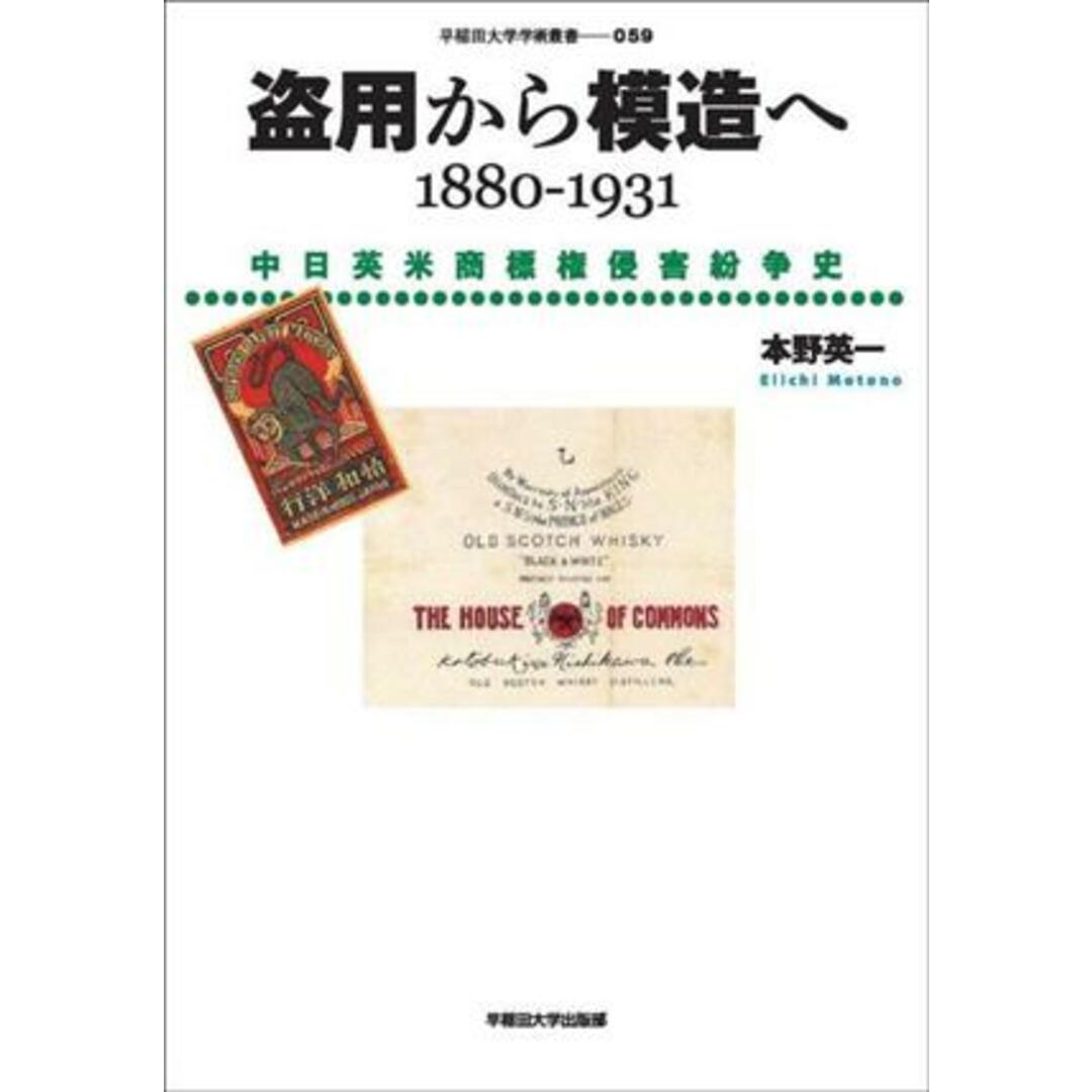 盗用から模造へ　１８８０－１９３１ 中日英米商標権侵害紛争史 早稲田大学学術叢書０５９／本野英一(著者) エンタメ/ホビーの本(科学/技術)の商品写真