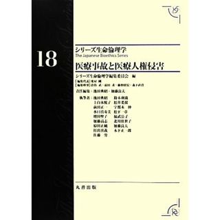 医療事故と医療人権侵害 シリーズ生命倫理学１８／シリーズ生命倫理学編集委員会【編】，池田典昭，加藤良夫【責任編集】(健康/医学)