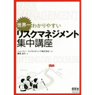 世界一わかりやすい　リスクマネジメント集中講座／勝俣良介(著者),ニュートン・コンサルティング株式会社(ビジネス/経済)