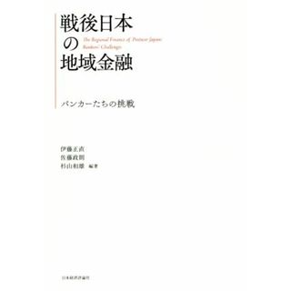 戦後日本の地域金融 バンカーたちの挑戦／伊藤正直(著者),佐藤政則(著者),杉山和雄(著者)(ビジネス/経済)