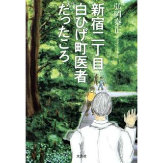 新宿二丁目白ひげ町医者だったころ／弘岡泰正(著者)(健康/医学)